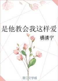 是他教会我这样爱