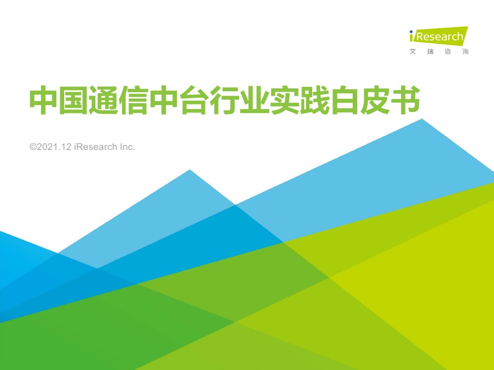 艾瑞咨询：2021年中国通信中台行业实践白皮书（28页）