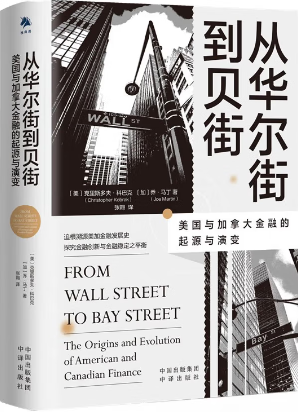 《从华尔街到贝街：美国与加拿大金融的起源与演变》封面图片