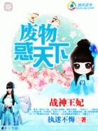 战神王妃:废物惑天下