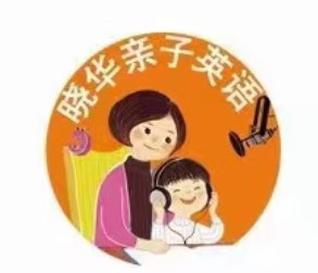 晓华亲子英语陪伴营 一阶二阶三阶