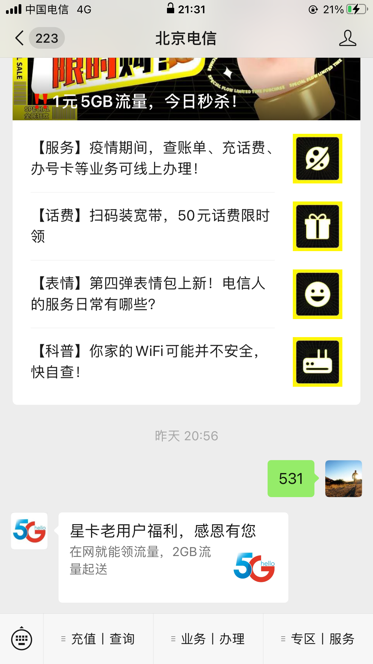 北京电信每月领5G流量