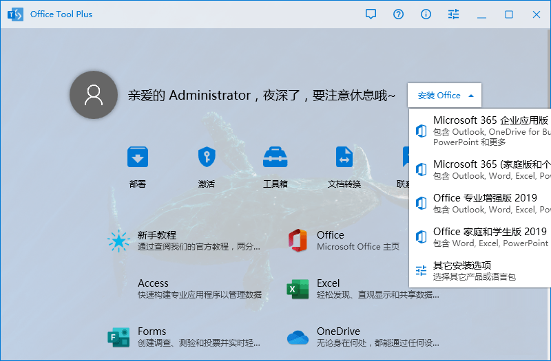 Office Tool Plus 8.2.8.0 下载安装管理Office-QQ前线乐园