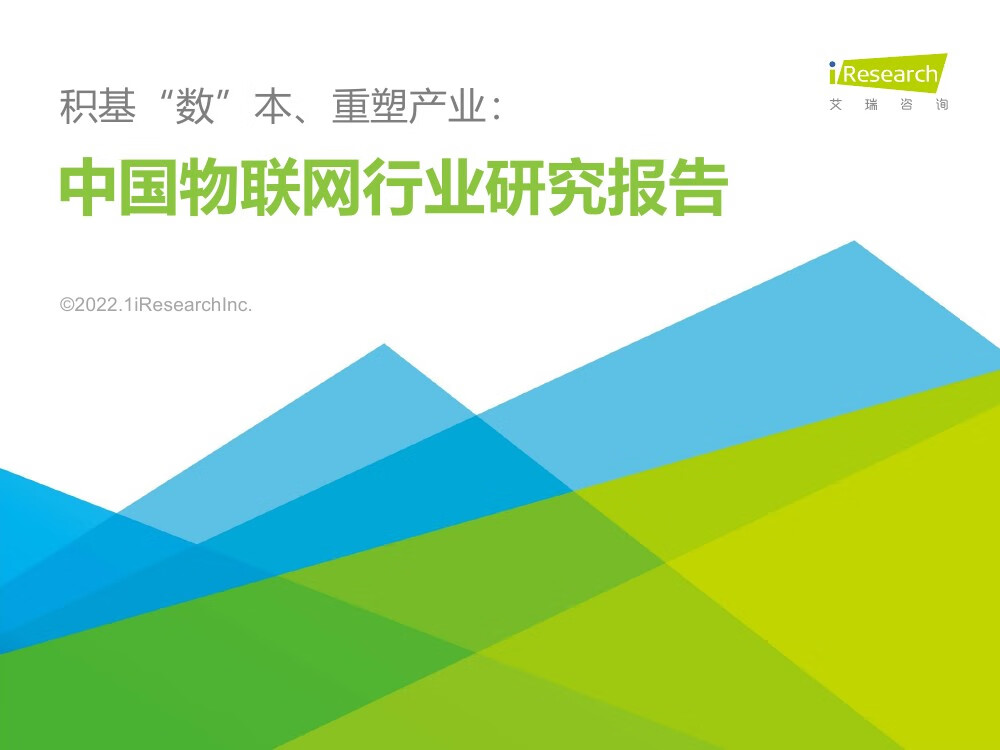 艾瑞咨询：2022年中国物联网行业研究报告（66页）