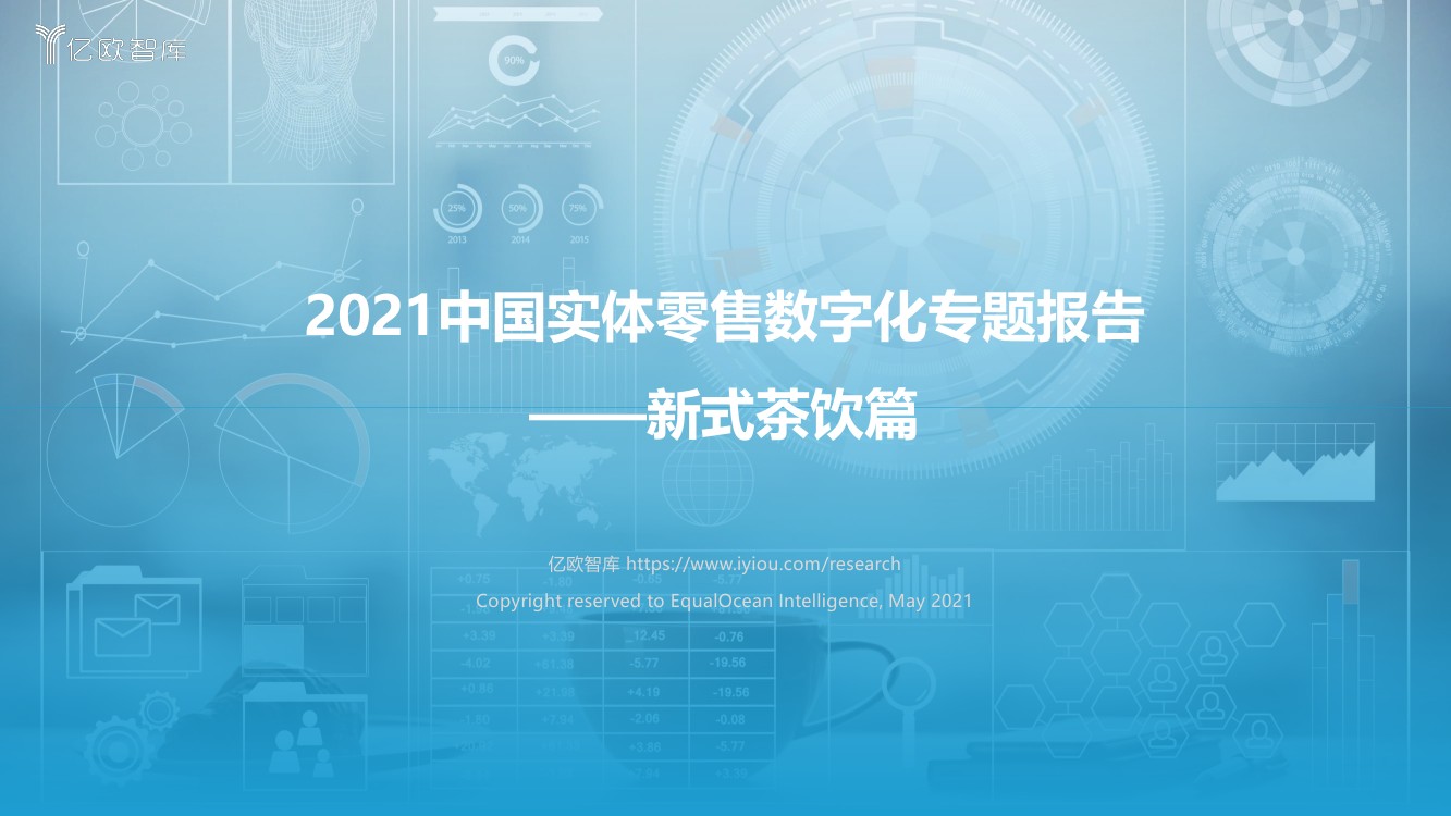 亿欧智库：2021中国实体零售数字化专题报告：新式茶饮篇（53页）