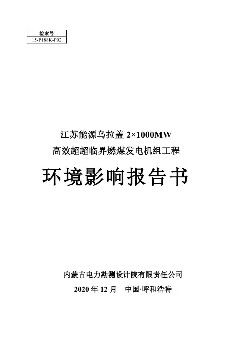 2021年高效超超临界发电技术 环境影响报告书（303页）