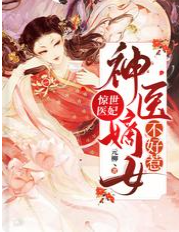 驚世醫妃:神醫嫡女不好惹
