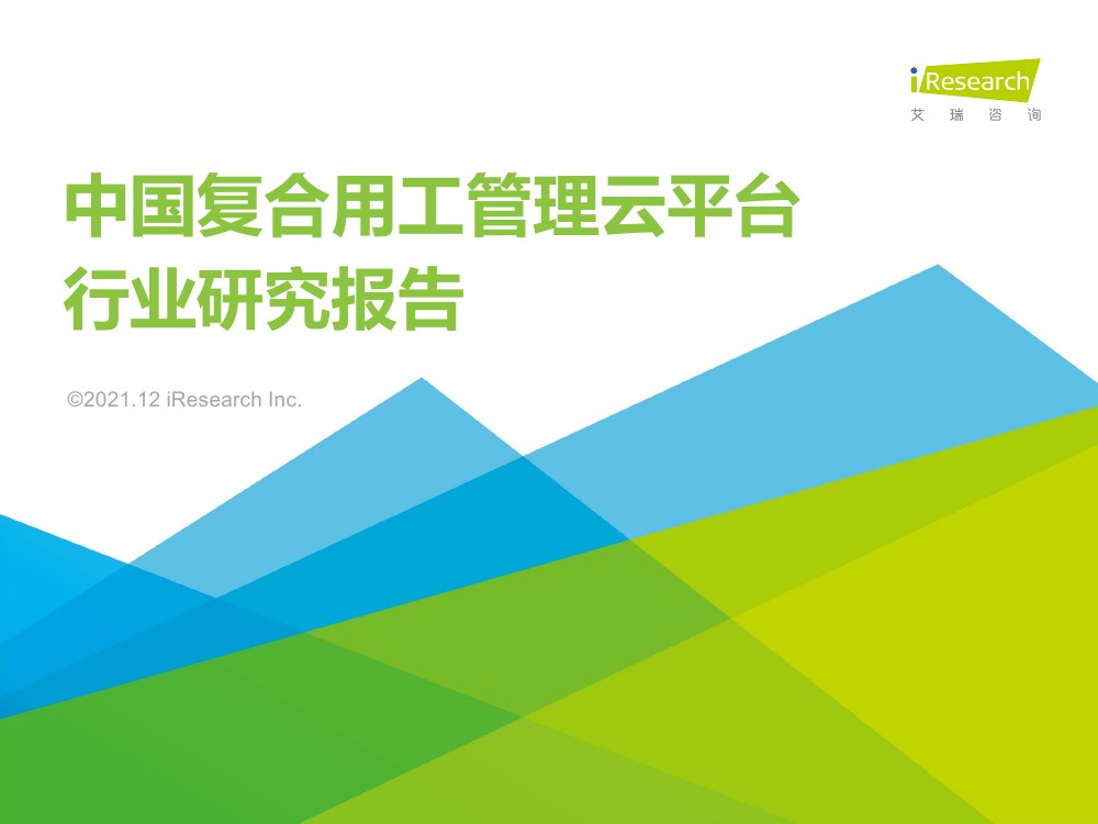 艾瑞咨询：2021年中国复合用工管理云平台行业研究报告（33页）