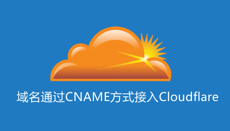 域名如何通过CNAME方式接入 Cloudflare平台-主机优惠