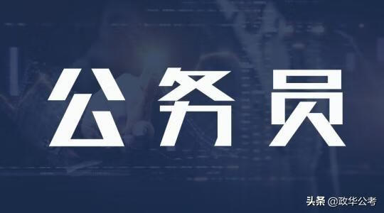 公务员的报名费用(国家公务员考试报名费用)