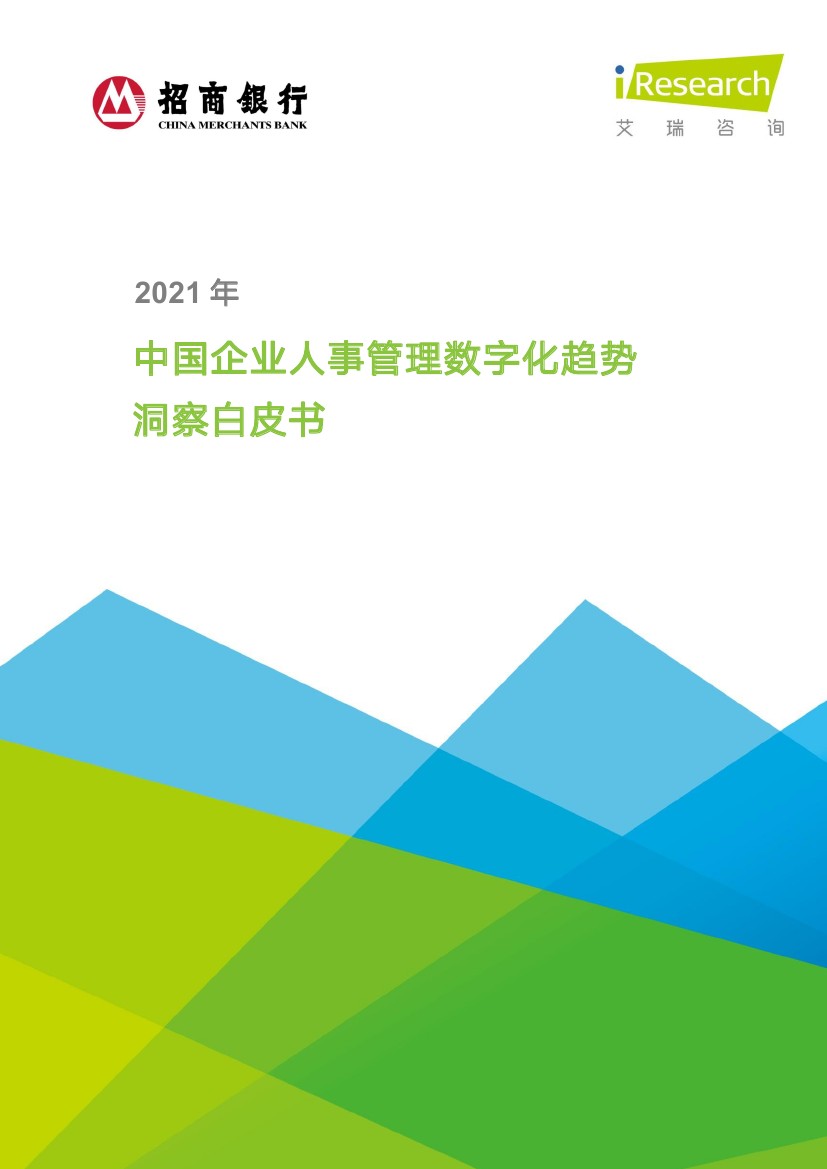 艾瑞咨询：2021年中国企业人事管理数字化趋势洞察白皮书（41页）