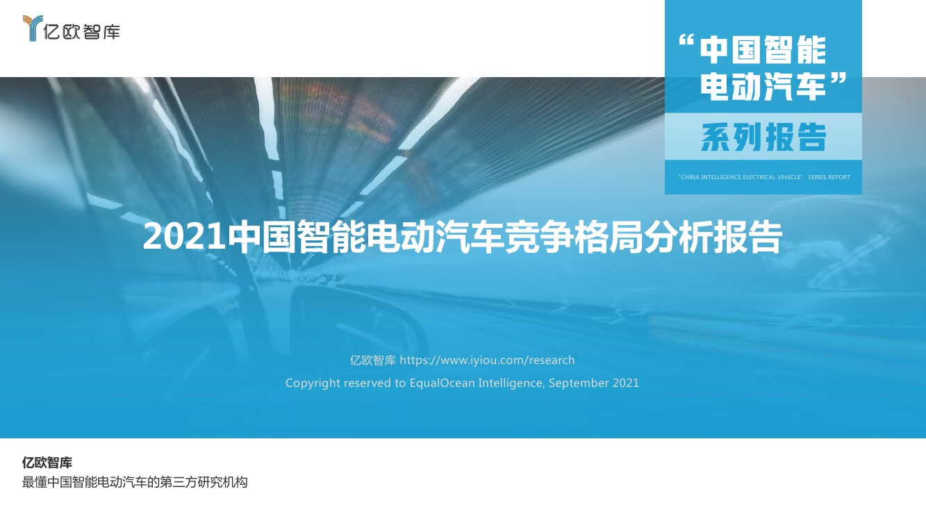 亿欧智库：2021中国智能电动汽车竞争格局分析报告（30页）