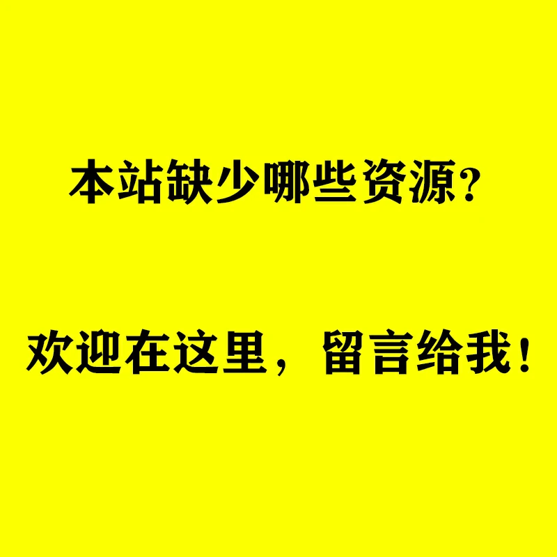 需要什么资源可以留言