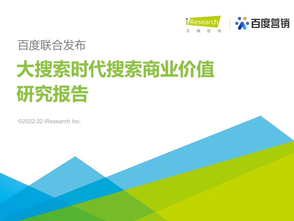 艾瑞咨询：2022年大搜索时代搜索商业价值研究报告（42页）