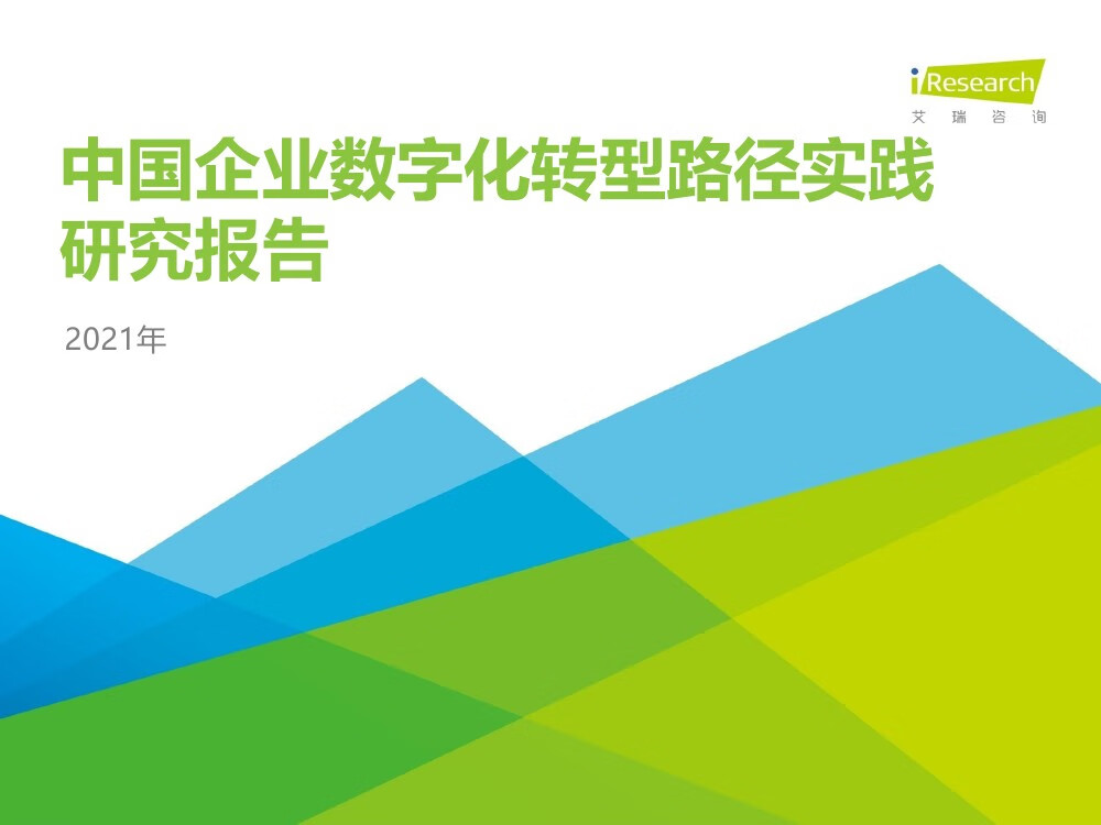 艾瑞咨询：2021年中国企业数字化转型路径实践研究报告（49页）