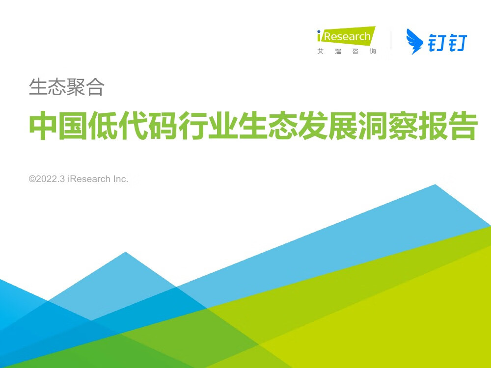 艾瑞咨询：2022年中国低代码行业生态发展洞察报告：生态聚合（50页）