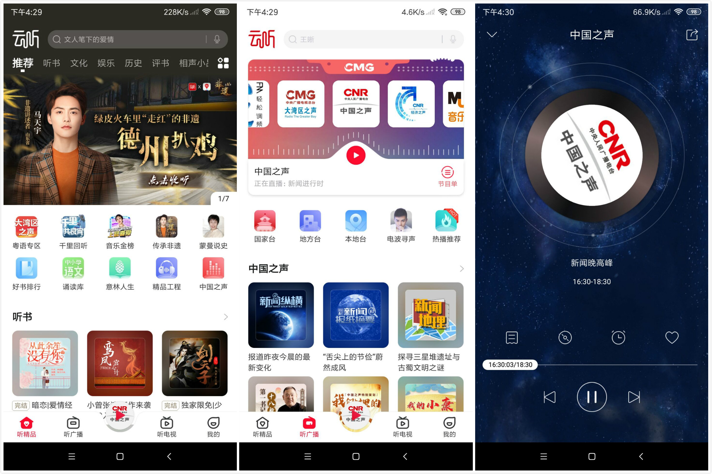Android 云听App听书 v6.25.1 会员破解版-QQ前线乐园