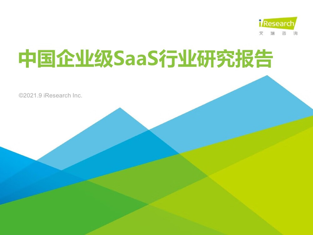 艾瑞咨询：2021年中国企业级SaaS行业研究报告（82页）