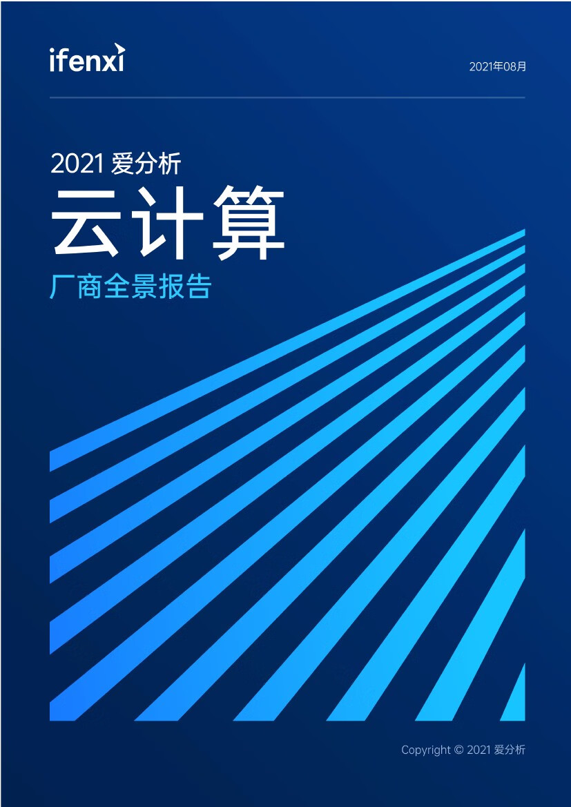 爱分析：2021年云计算厂商全景报告（61页）