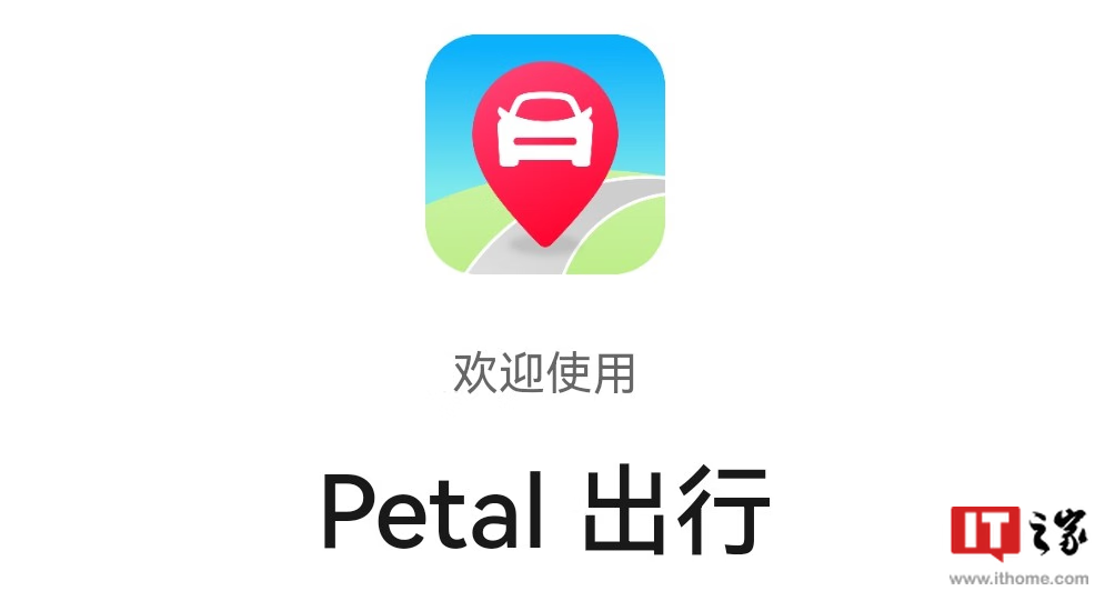 华为推出 “ Petal 出行 ” 打车快应用：聚合国内优质网约...