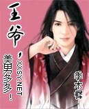 王爺,美男多多！