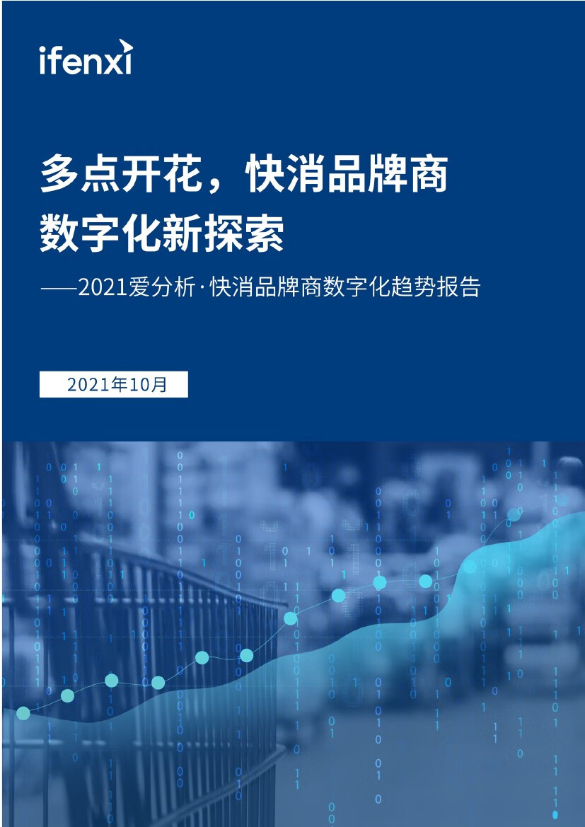 爱分析：2021年快消品牌商数字化趋势报告（41页）