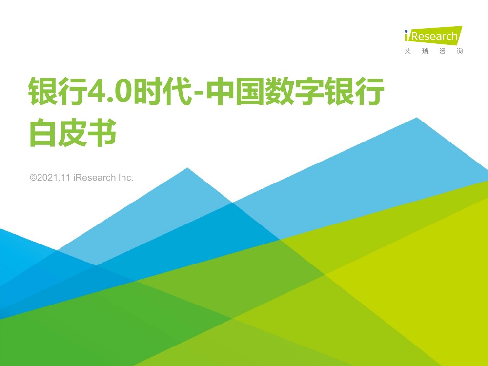 艾瑞咨询：2021银行4.0时代：中国数字银行白皮书（50页）