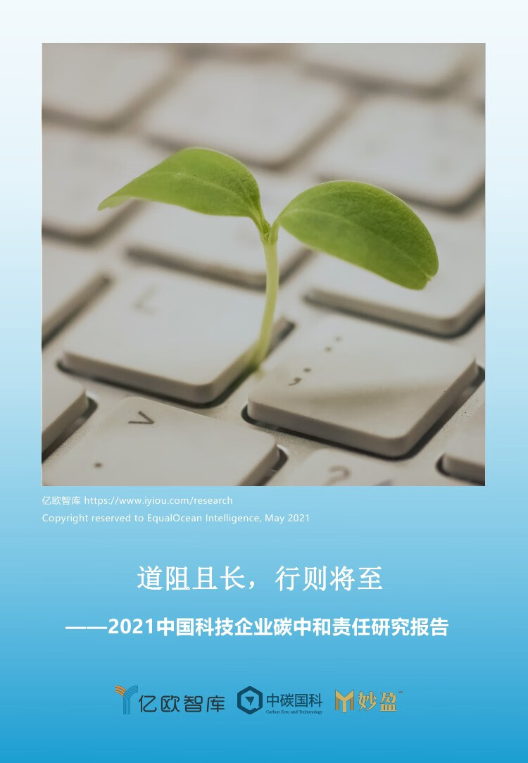 亿欧智库：2021中国科技企业碳中和责任研究报告（42页）