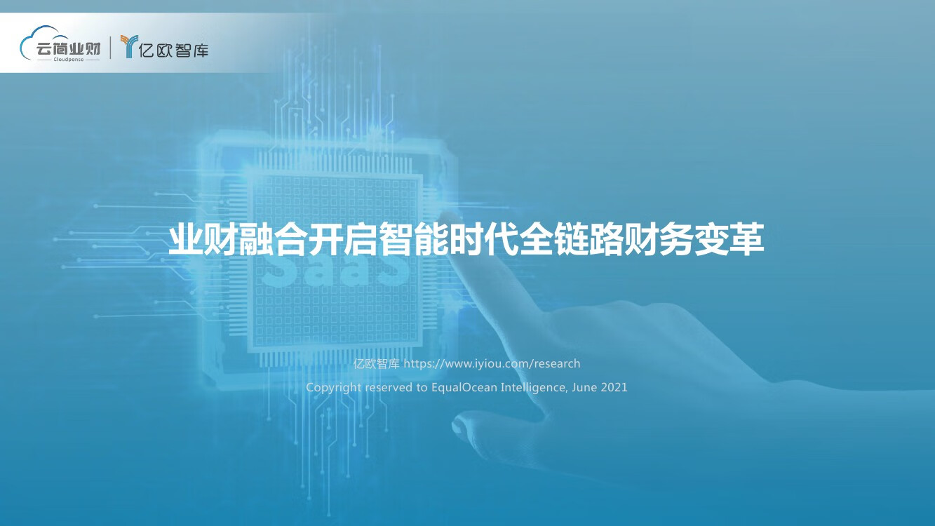 数字经济：2021业财融合开启智能时代全链路财务变革（48页）