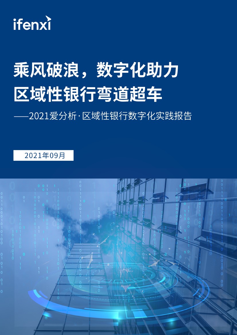 爱分析：2021年区域性银行数字化实践报告（123页）