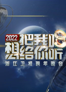 浙江卫视2021-2022跨年晚会线上看