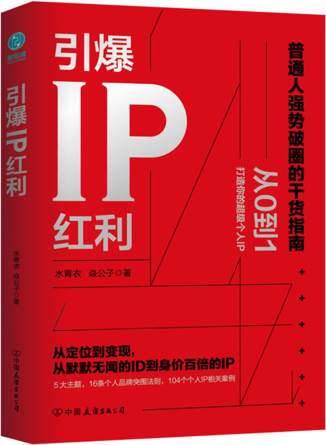 《引爆IP红利：从定位到变现，从默默无闻的ID到身价百倍的IP》封面图片