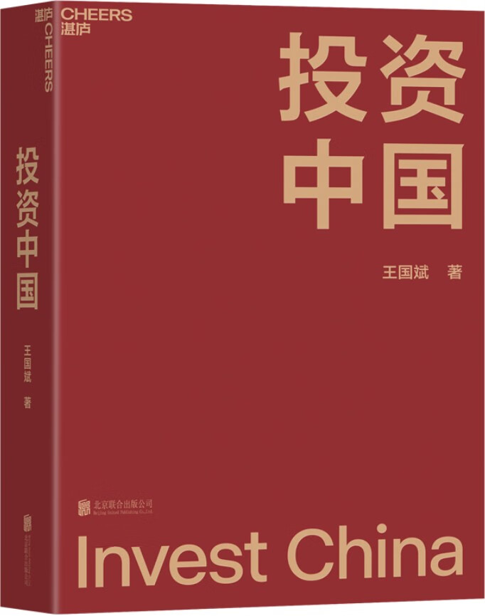 《投资中国》（泉果基金创始人、君和资本联合创始人、东方红资产管理创始人王国斌首部力作，近30年金融证券投资从业经验积淀而成的投资，深度探讨了王国斌的投资体系，多角度展示王国斌投资理念的发展历程，以及企业经营管理之道）王国斌【文字版_PDF电子书_下载】