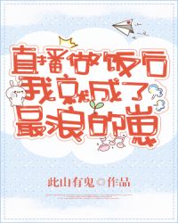 直播做飯後我就成了最浪的崽