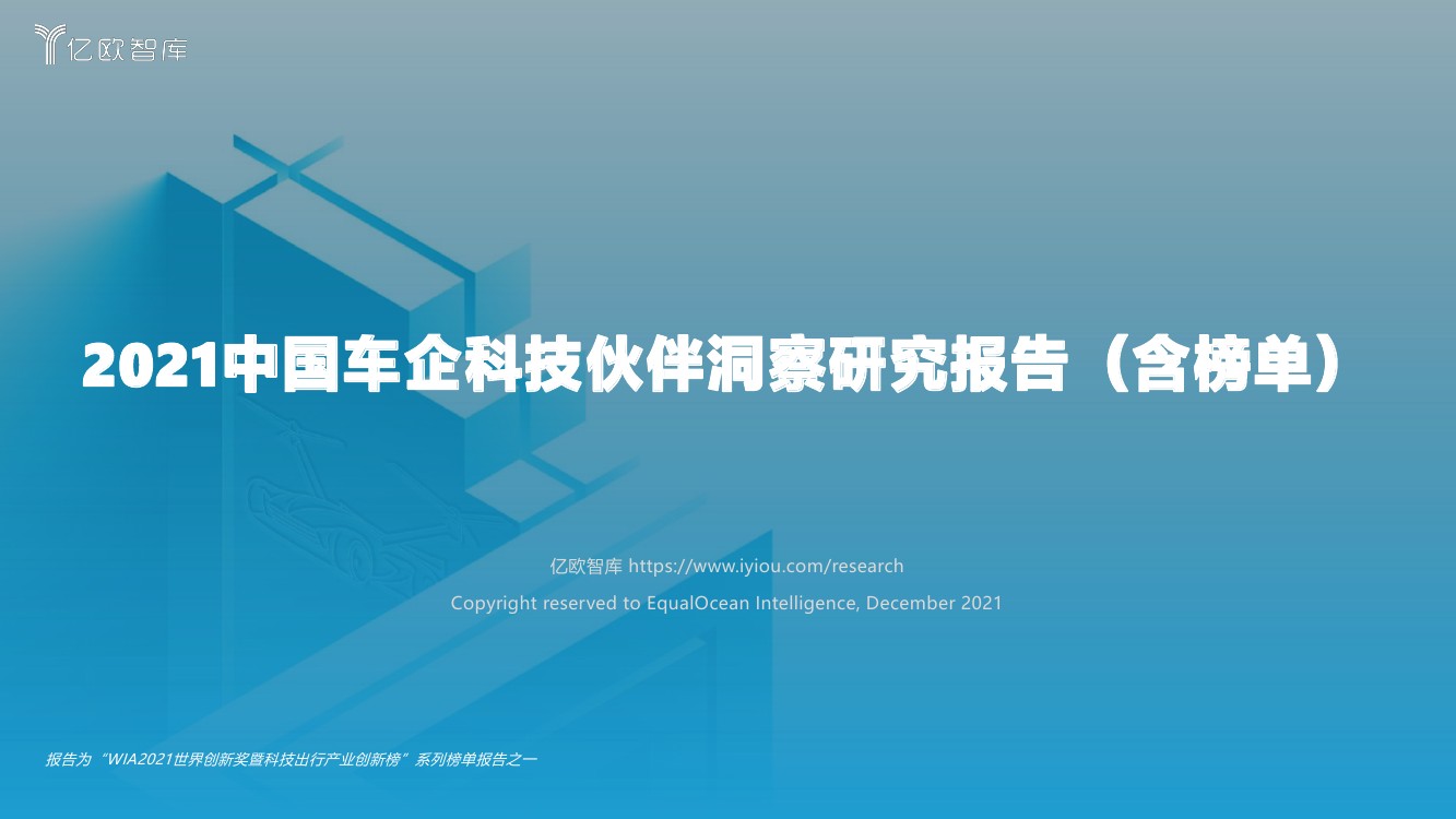 亿欧智库：2021中国车企科技伙伴洞察研究报告（含榜单）（18页）