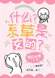 什麼？系草是女的