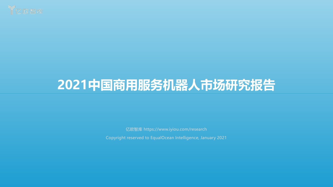 亿欧智库：2021年中国商用服务机器人市场研究报告（66页）