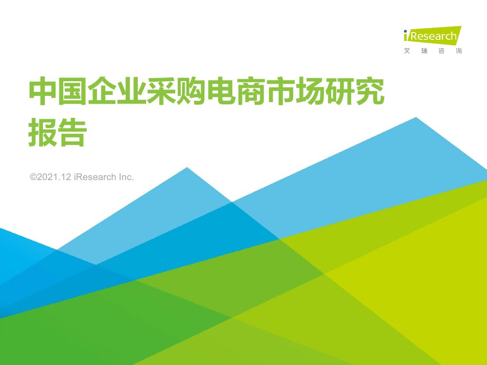 艾瑞咨询：2021年中国企业采购电商市场研究报告（51页）