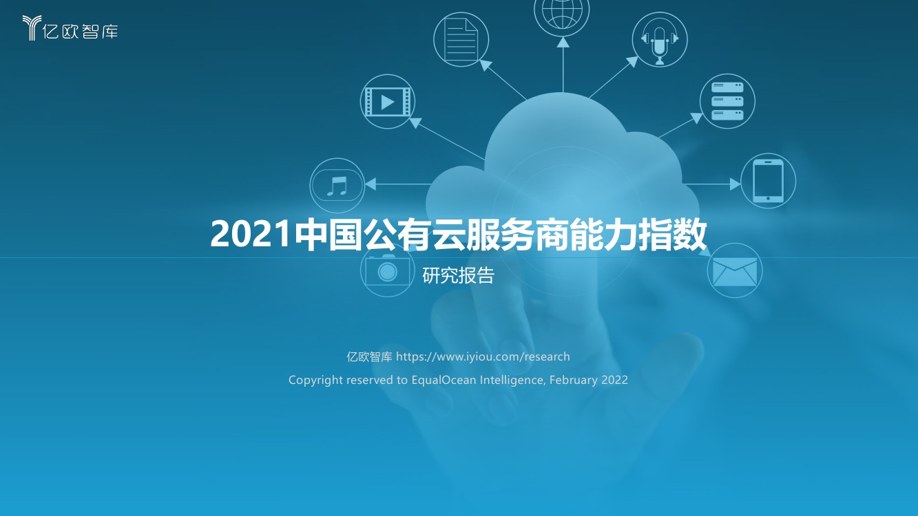 亿欧智库：2021中国公有云服务商能力指数研究报告（68页）