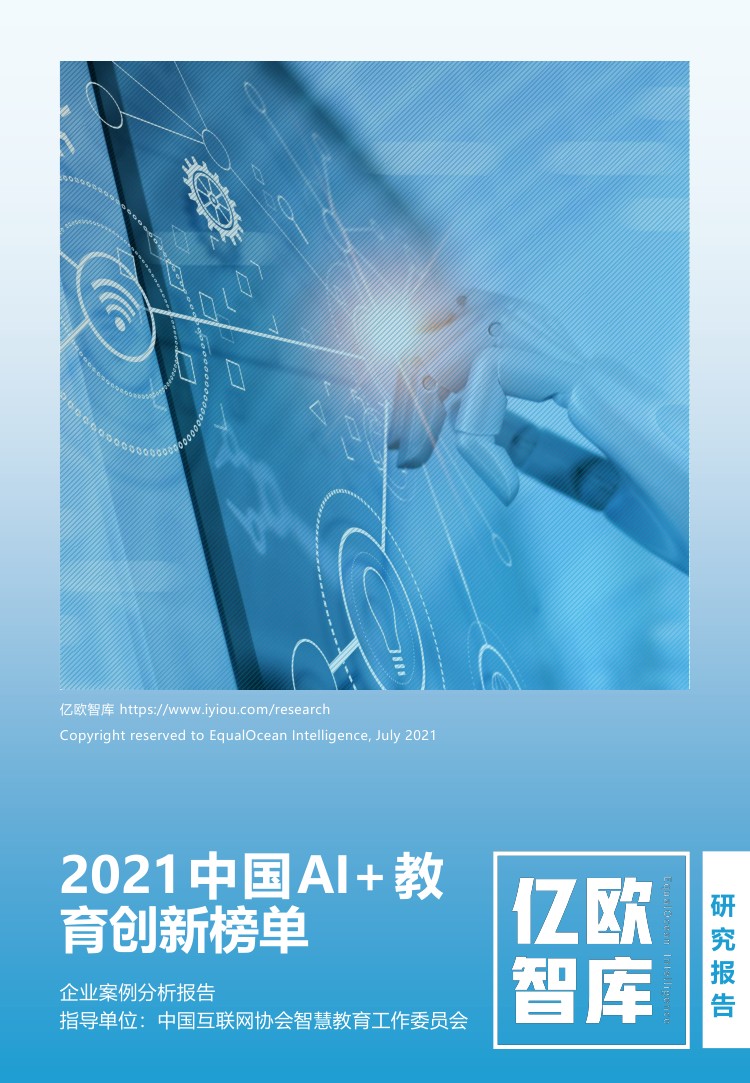 亿欧智库：2021中国AI+教育创新榜单（42页）