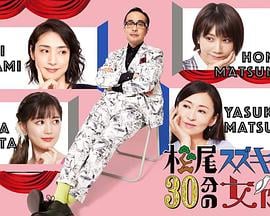 松尾铃木与女演员的30分钟第二季的海报