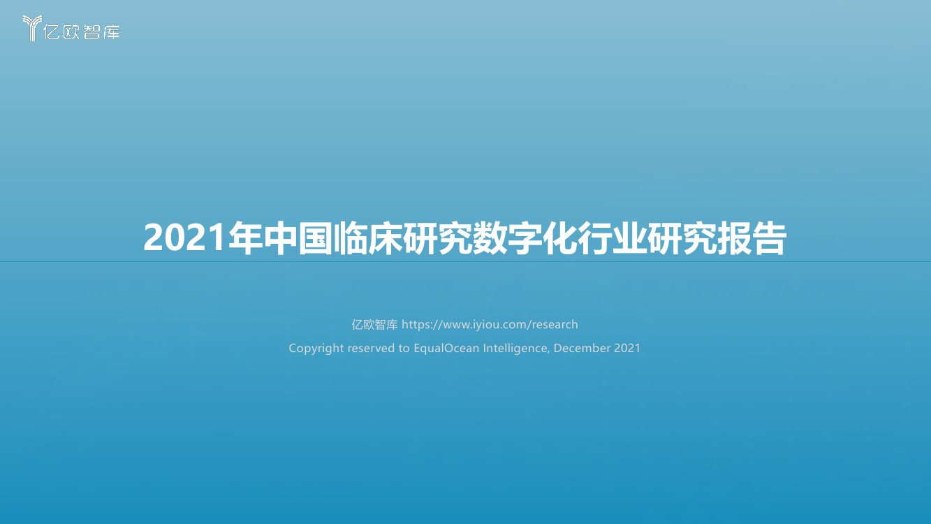 亿欧智库：2021年中国临床研究数字化行业研究报告（25页）