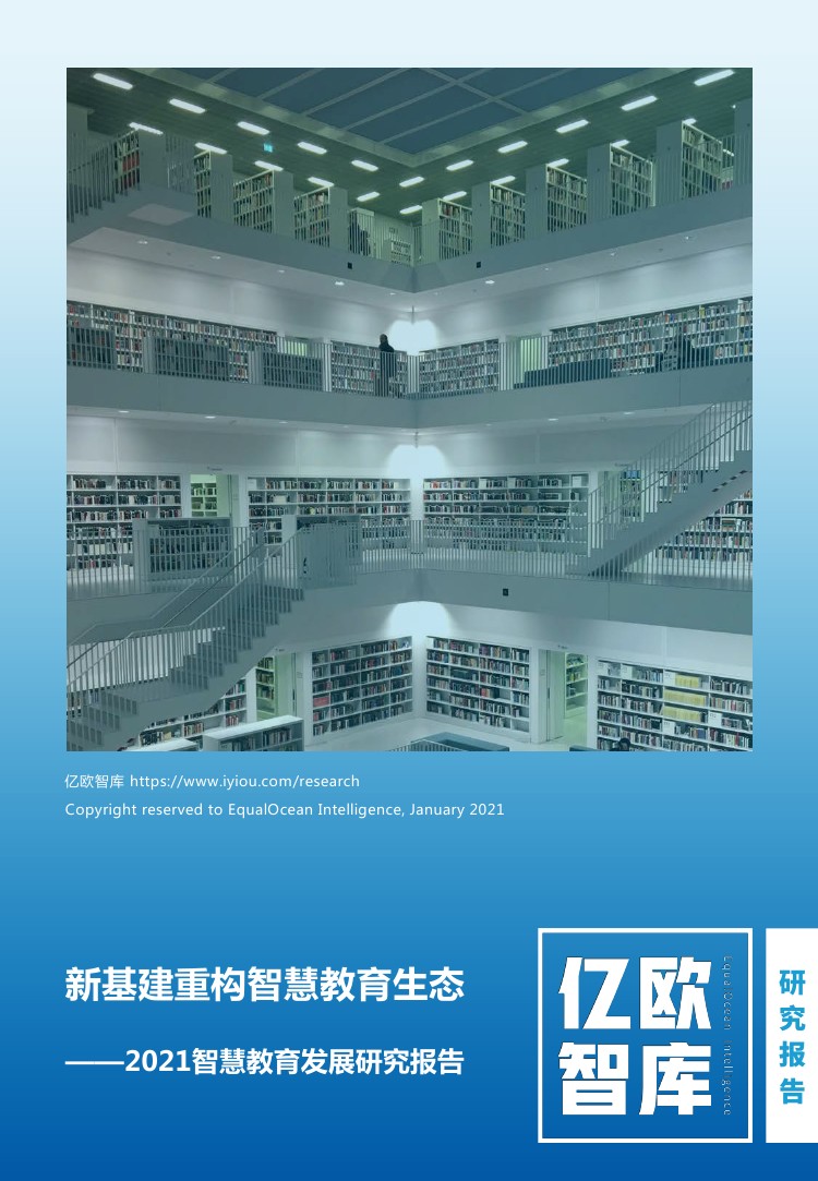 2021年新基建重构智慧教育发展研究报告（55页）