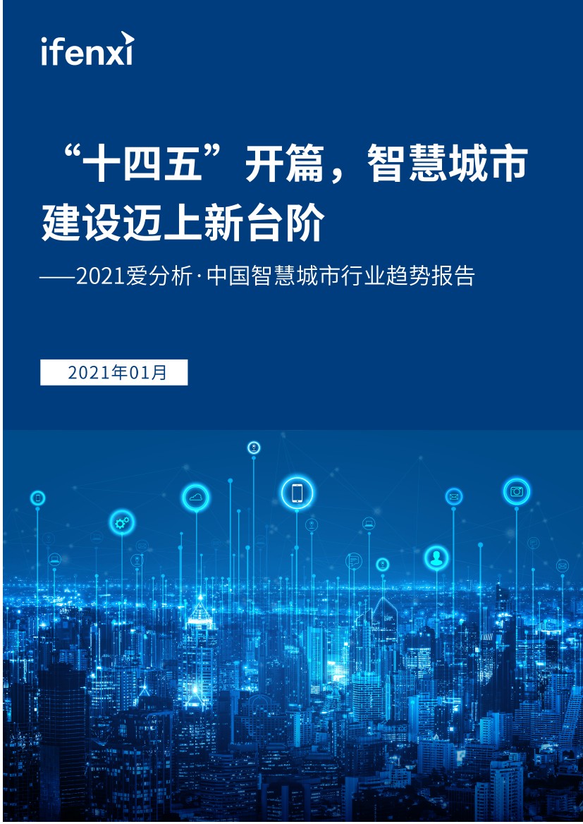 爱分析：2021年中国智慧城市行业趋势报告（64页）