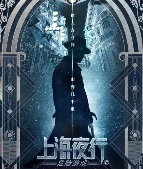 上海夜行2危险游戏的海报