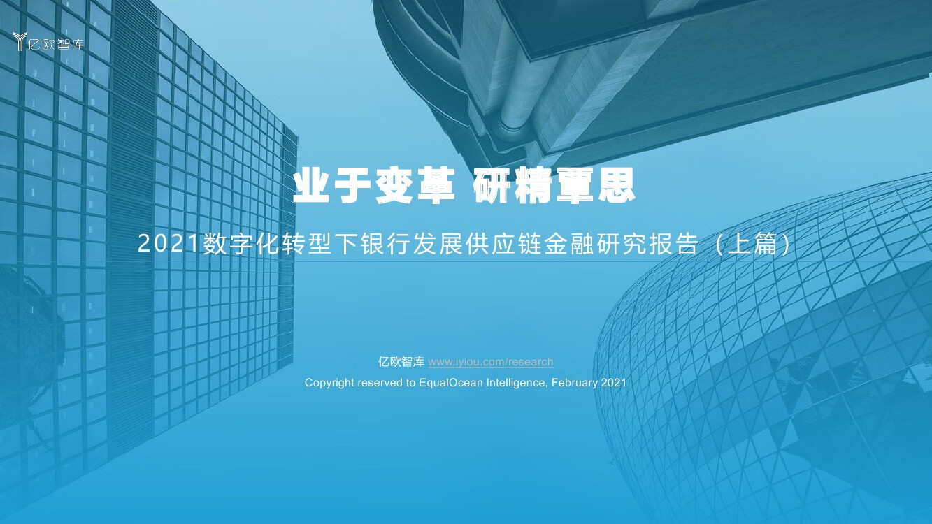 亿欧智库：2021数字化转型下银行发展供应链金融研究报告（上篇）（33页）