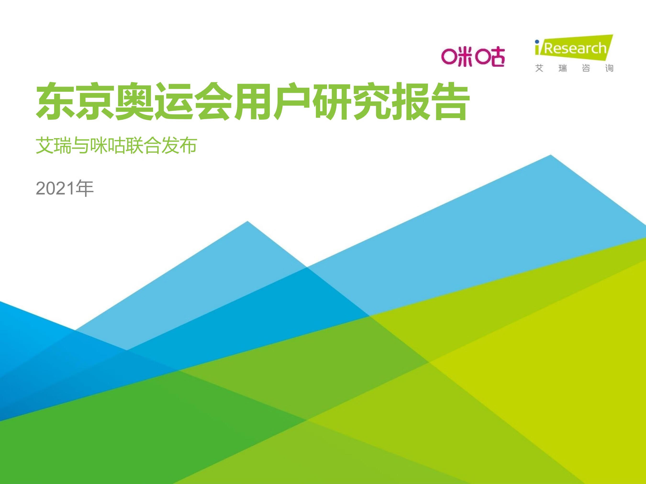 艾瑞咨询：2021年东京奥运会用户研究报告（40页）