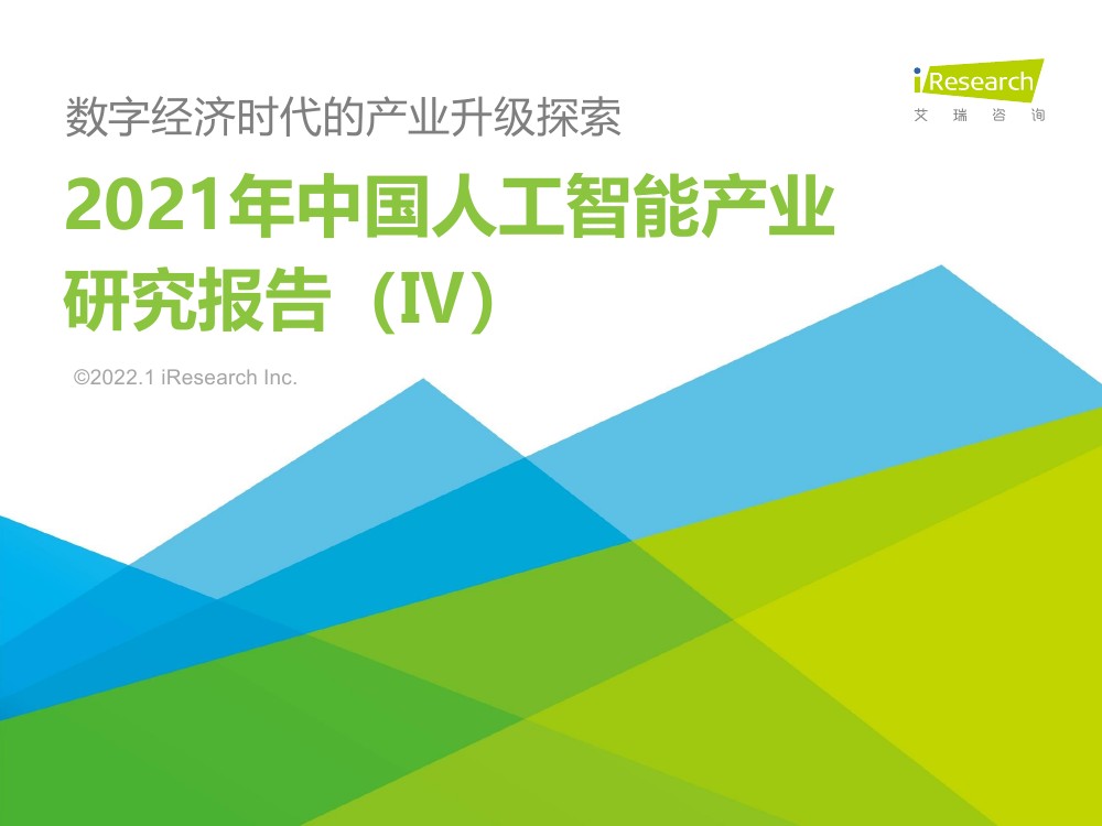 艾瑞咨询：2021年中国人工智能产业研究报告（Ⅳ）（99页）