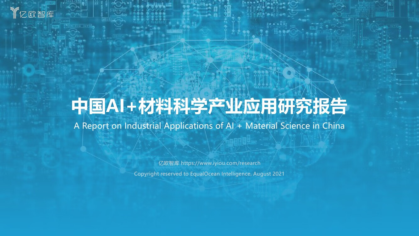 亿欧智库：2021中国人工智能材料科学产业应用研究报告（42页）