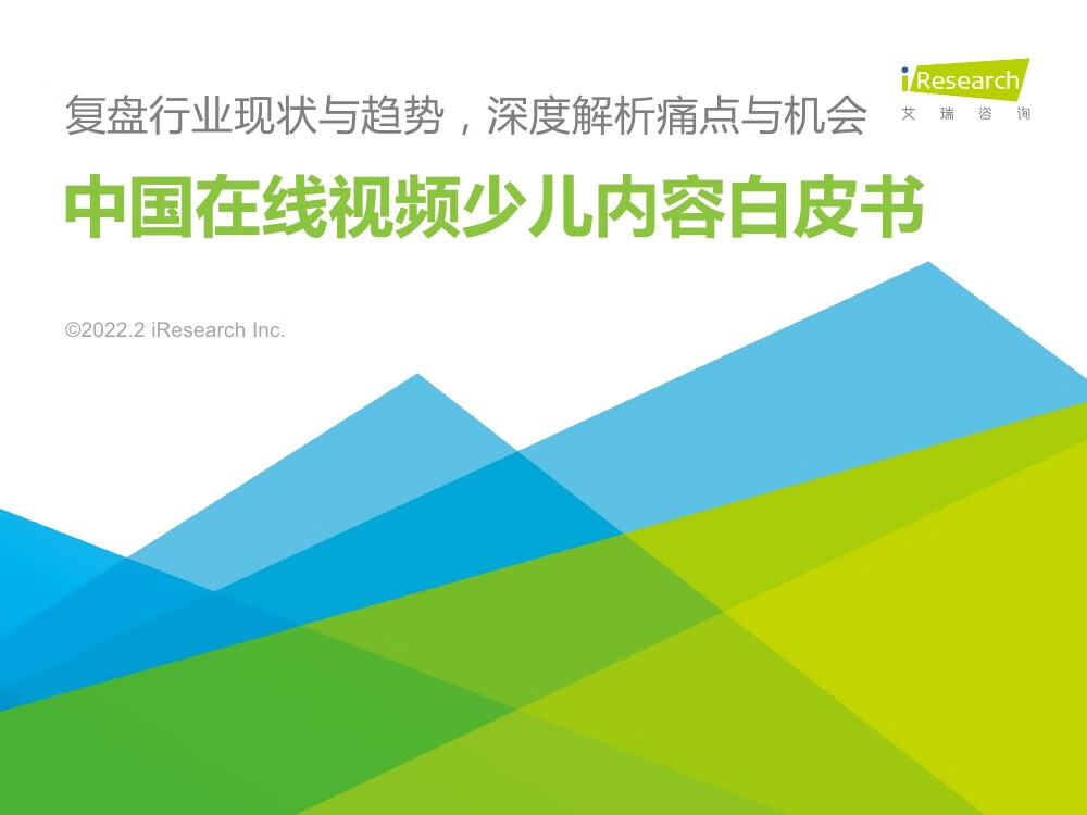 艾瑞咨询：2022年中国在线视频少儿内容生态价值白皮书（48页）